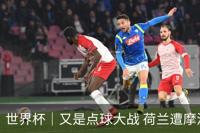 世界杯｜又是点球大战 荷兰遭摩洛哥淘汰无缘16强