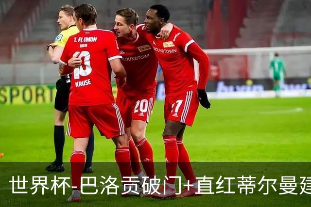 世界杯-巴洛贡破门+直红蒂尔曼建功 十人美国2-0波黑将战比利时