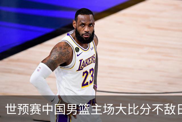 世预赛中国男篮主场大比分不敌日本队，想要小组出线，末轮只剩赢球一条路了