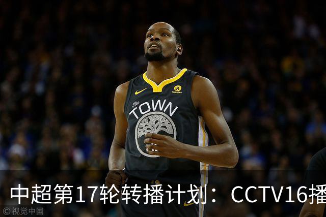 中超第17轮转播计划：CCTV16播国安vs泰山 CCTV5+播申花vs浙江