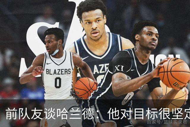 前队友谈哈兰德：他对目标很坚定，曾在课堂直接告诉老师他要退学