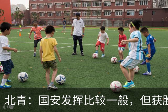 北青：国安发挥比较一般，但获胜为主场迎战泰山队平添了信心