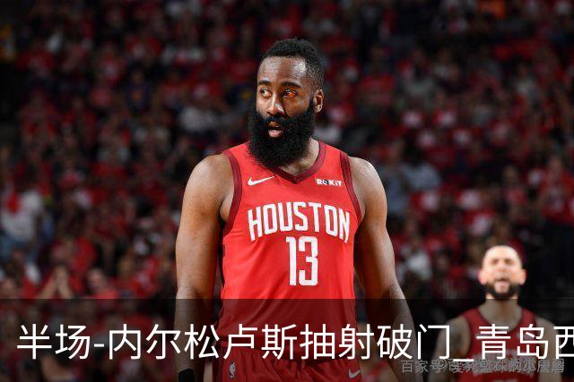 半场-内尔松卢斯抽射破门 青岛西海岸1-0成都