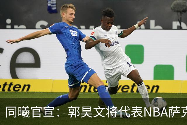 同曦官宣：郭昊文将代表NBA萨克拉门托国王队出战夏季联赛