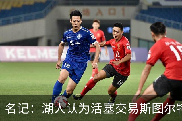 名记：湖人认为活塞交易斯图尔特是在腾空间 故提高对小里的报价