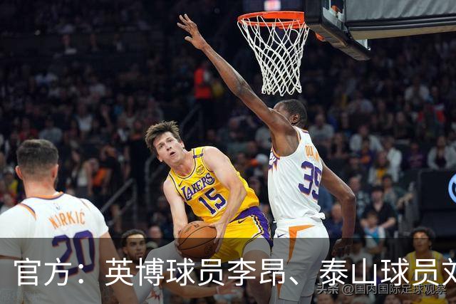 官方：英博球员李昂、泰山球员刘彬彬租借加盟武汉三镇