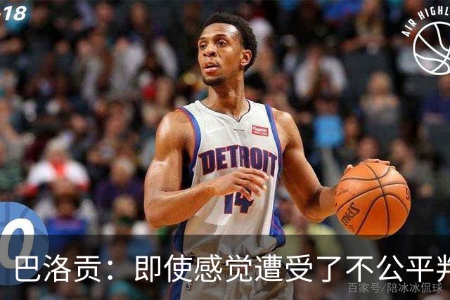 巴洛贡：即使感觉遭受了不公平判罚，也得尊重裁判与其握手