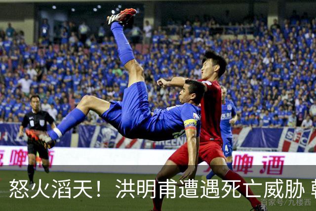 怒火滔天！洪明甫遭遇死亡威胁 韩国球迷扬言要向球队扔鸡蛋