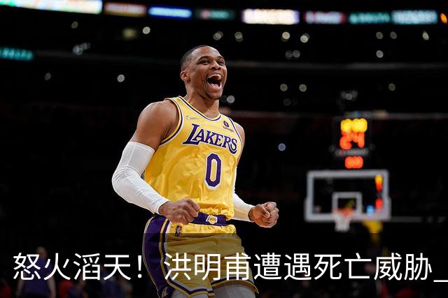 怒火滔天！洪明甫遭遇死亡威胁 韩国球迷扬言要向球队扔鸡蛋