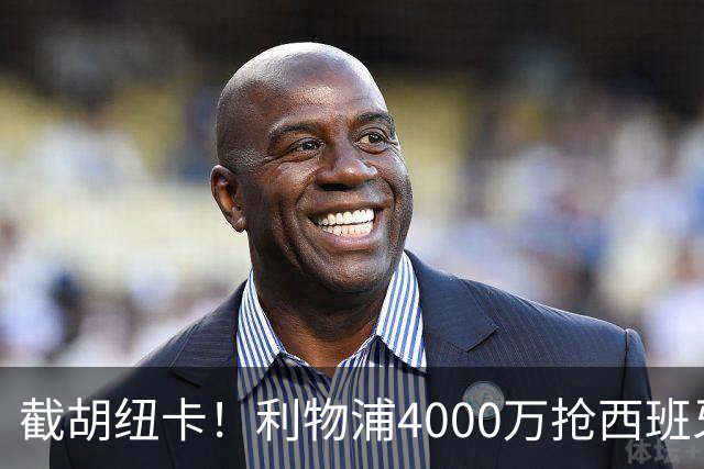 截胡纽卡！利物浦4000万抢西班牙国脚，完成体检，皇马白捡2000万