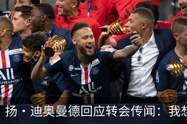 扬·迪奥曼德回应转会传闻：我想专注于世界杯，有团队打理此事