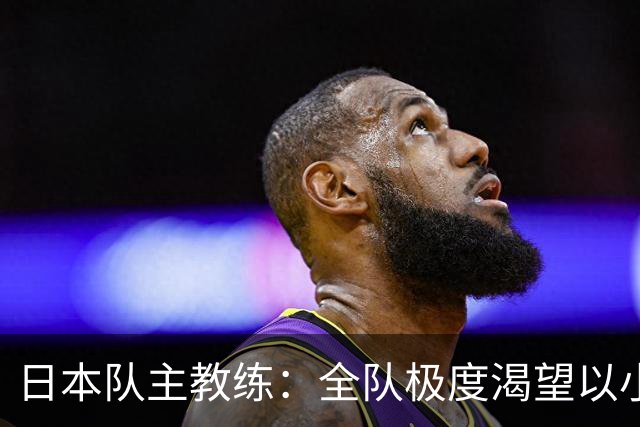 日本队主教练：全队极度渴望以小组头名出线