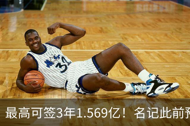 最高可签3年1.569亿！名记此前预计特雷·杨新合同：3年1.2亿