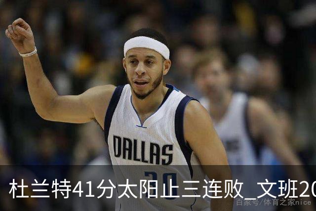 杜兰特41分太阳止三连败 文班20分马刺遭逆转