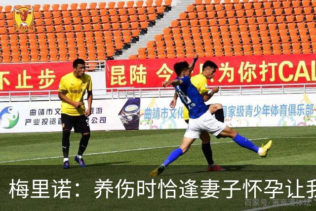 梅里诺：养伤时恰逢妻子怀孕让我压力很大 亚马尔的特别无需多言