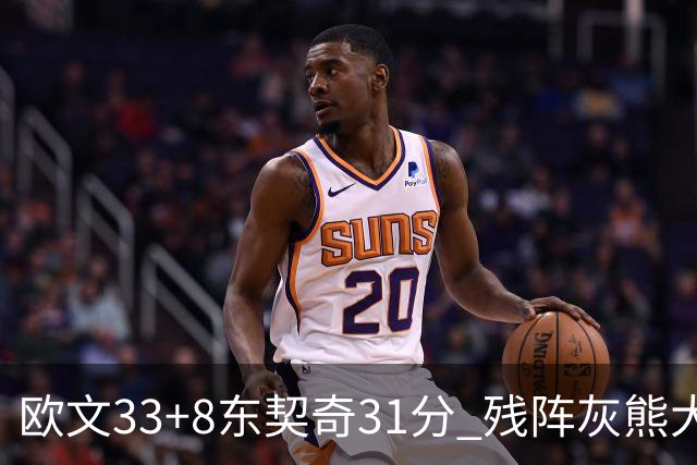 欧文33+8东契奇31分 残阵灰熊大胜独行侠3连胜