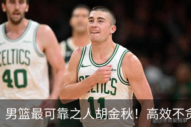 男篮最可靠之人胡金秋！高效不贪功这样的球员谁不爱？