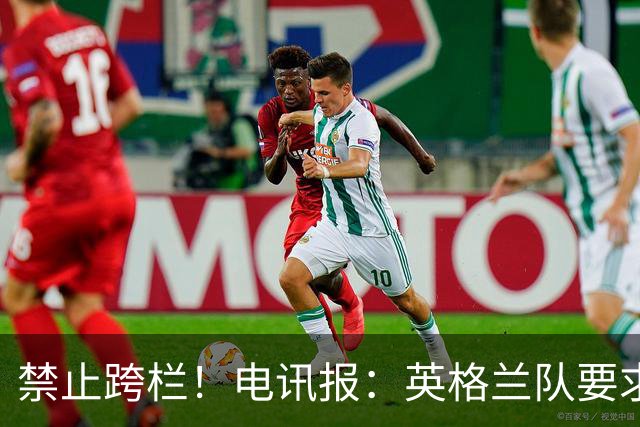 禁止跨栏！电讯报：英格兰队要求球员庆祝时不要翻越广告牌