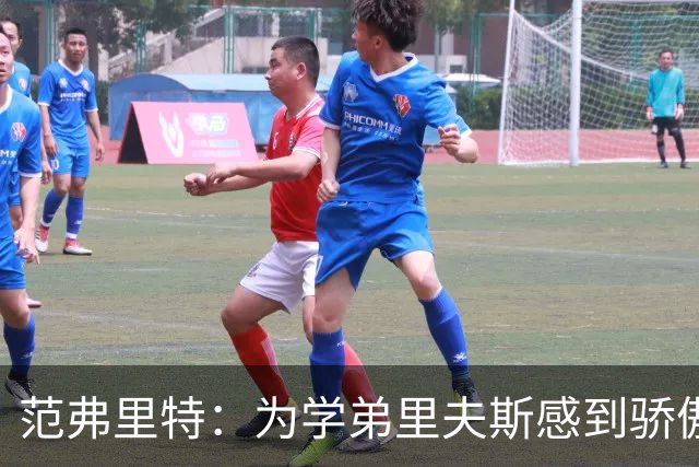 范弗里特：为学弟里夫斯感到骄傲 他高中时我就觉得他打得很好