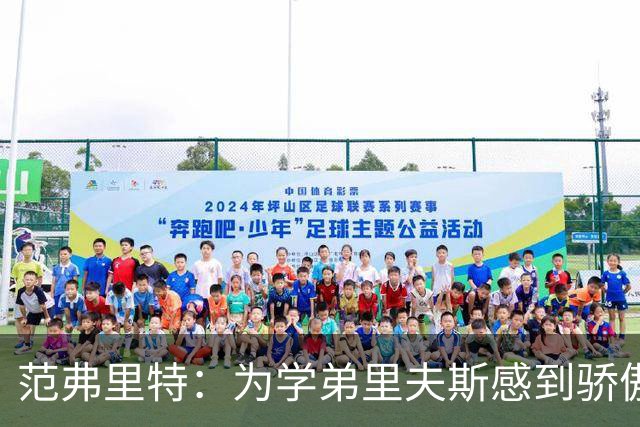 范弗里特：为学弟里夫斯感到骄傲 他高中时我就觉得他打得很好