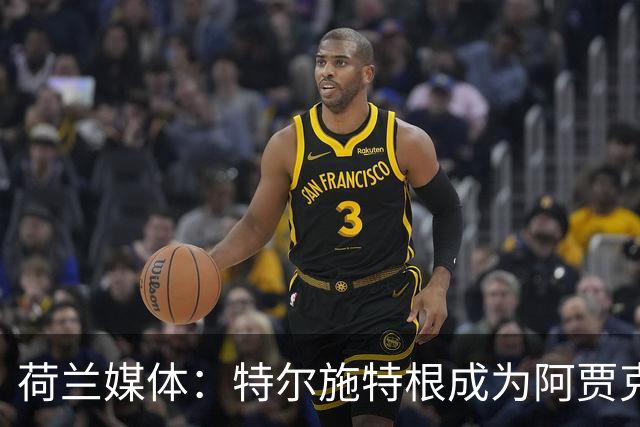 荷兰媒体：特尔施特根成为阿贾克斯门将引援首选，想从巴萨租借他