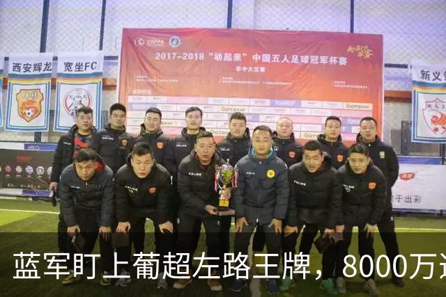 蓝军盯上葡超左路王牌，8000万违约金拦着，切尔西却已经敲门了