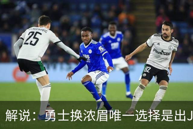 解说：勇士换浓眉唯一选择是出JB 若库追詹眉合体 科尔得大改战术