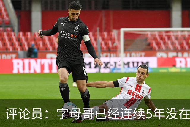 评论员：字母哥已经连续5年没在季后赛有所建树 他缺乏职业素养