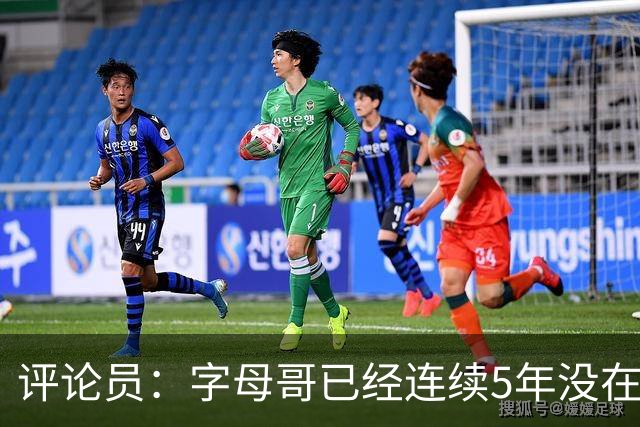 评论员：字母哥已经连续5年没在季后赛有所建树 他缺乏职业素养