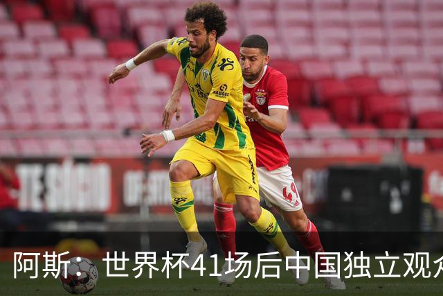 阿斯：世界杯41场后中国独立观众超2亿 日本vs突尼斯2400万人观看