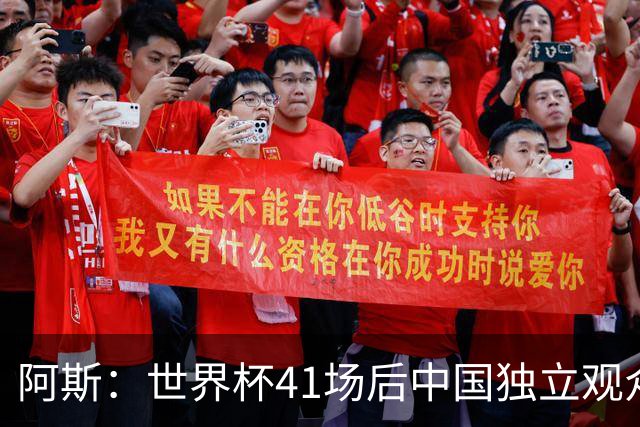 阿斯：世界杯41场后中国独立观众超2亿 日本vs突尼斯2400万人观看