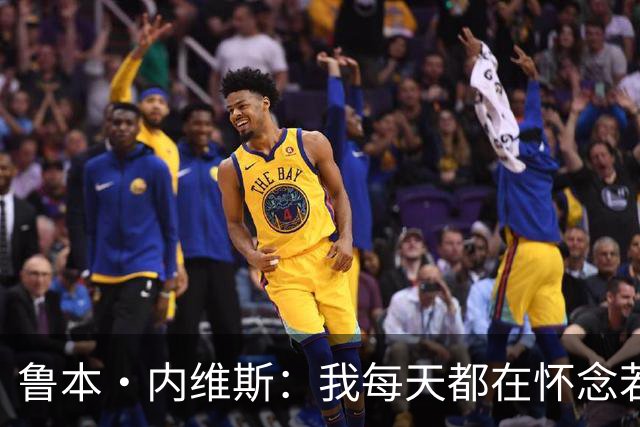 鲁本·内维斯：我每天都在怀念若塔，下一场对西班牙时会争取晋级