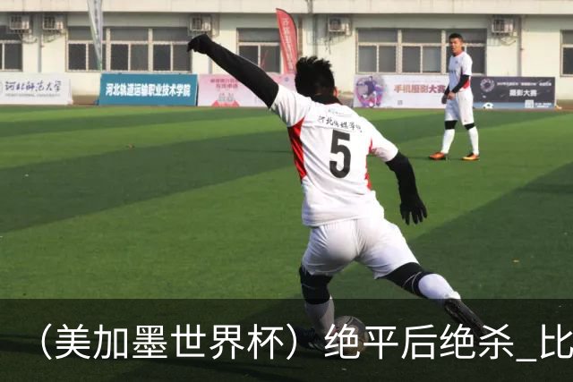 （美加墨世界杯）绝平后绝杀 比利时队3:2逆转塞内加尔队晋级