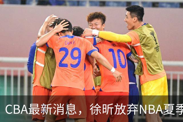 CBA最新消息，徐昕放弃NBA夏季联赛邀请，孙悦现身周杰伦演唱会！