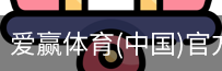 爱赢体育官网入口